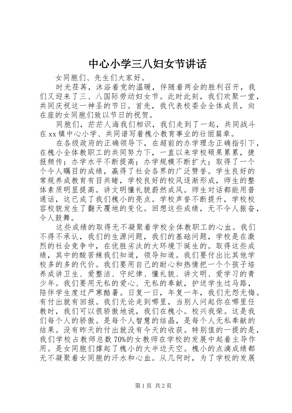中心小学三八妇女节讲话发言_第1页