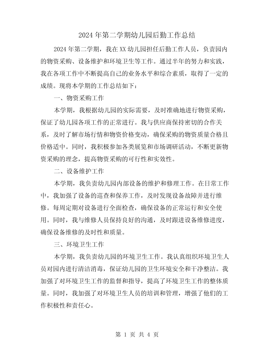 2024年第二学期幼儿园后勤工作总结(2篇) _第1页