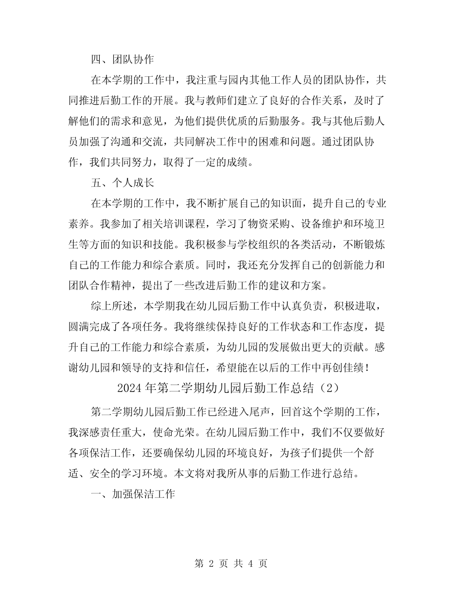 2024年第二学期幼儿园后勤工作总结(2篇) _第2页
