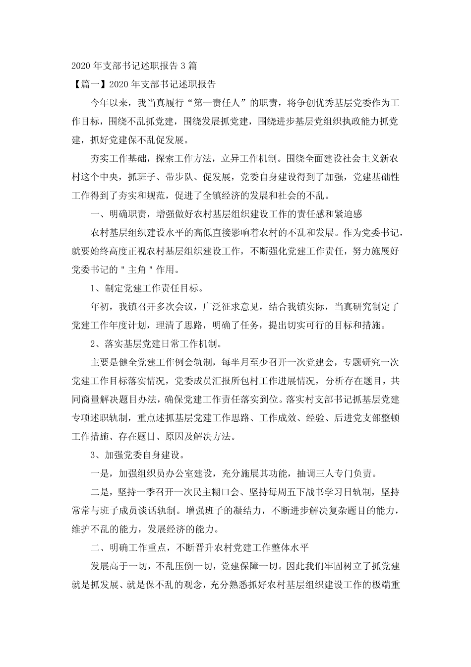 2020年支部书记述职报告3篇_第1页