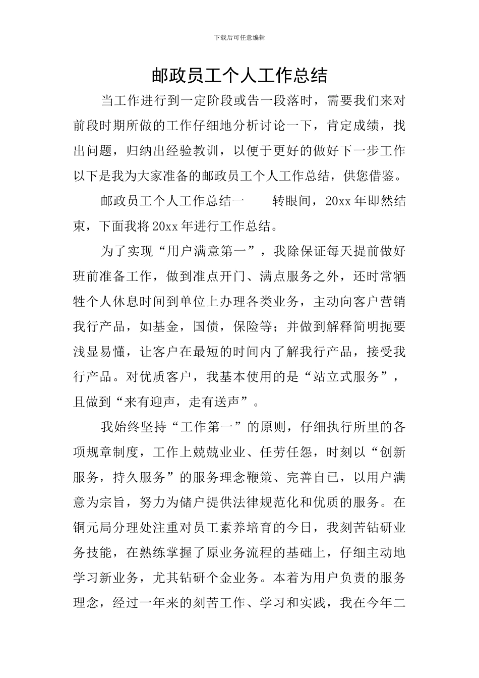 邮政员工个人工作总结_第1页