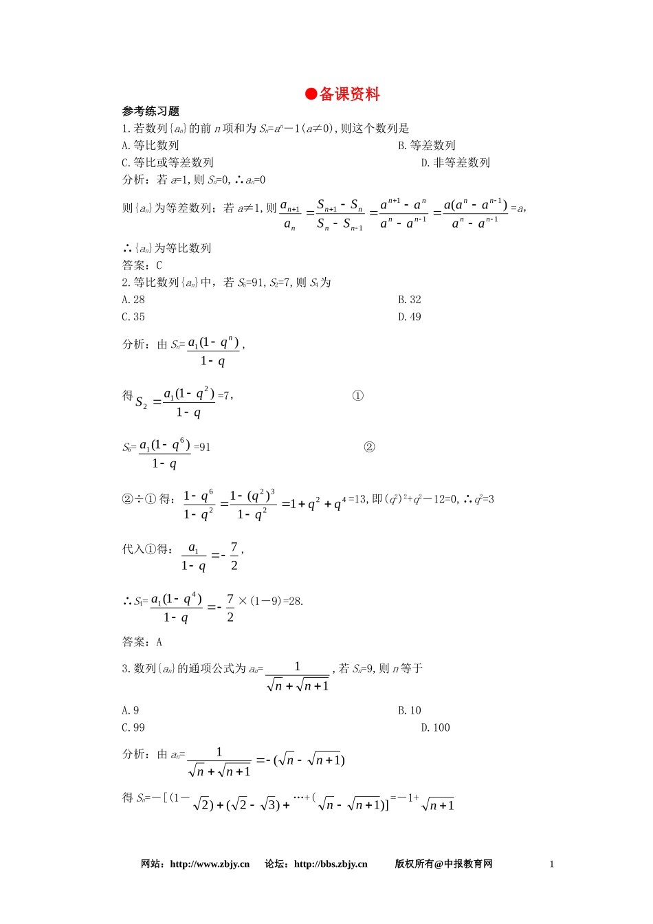 【精品】高一数学 3.5等比数列的前n项和（备课资料） 大纲人教版必修_第1页