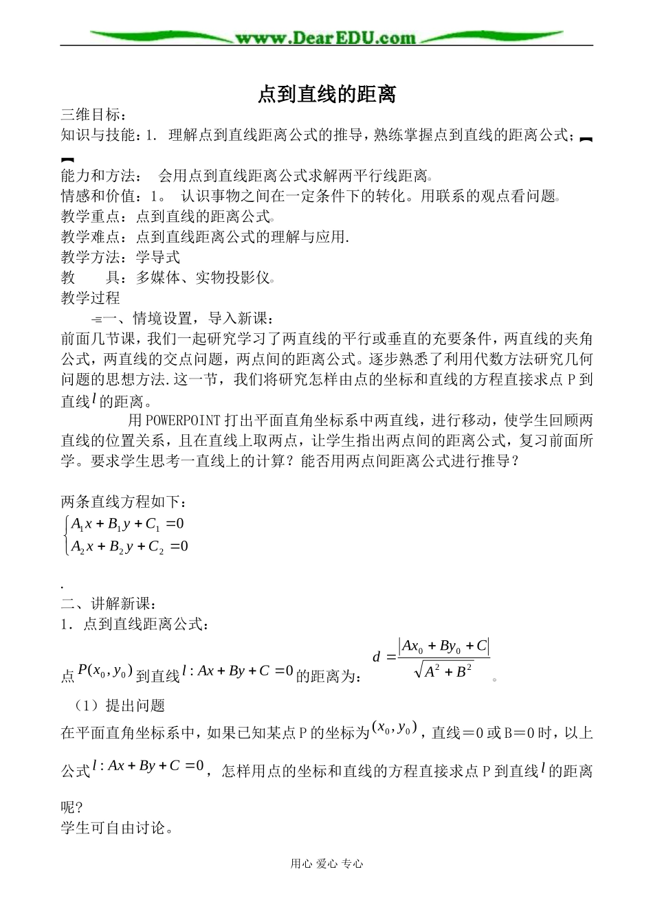 新人教版(B)高中数学必修2点到直线的距离教案_第1页