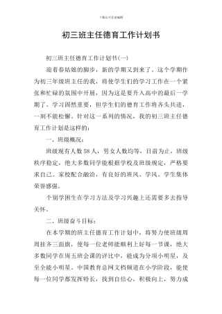 初三班主任德育工作计划书