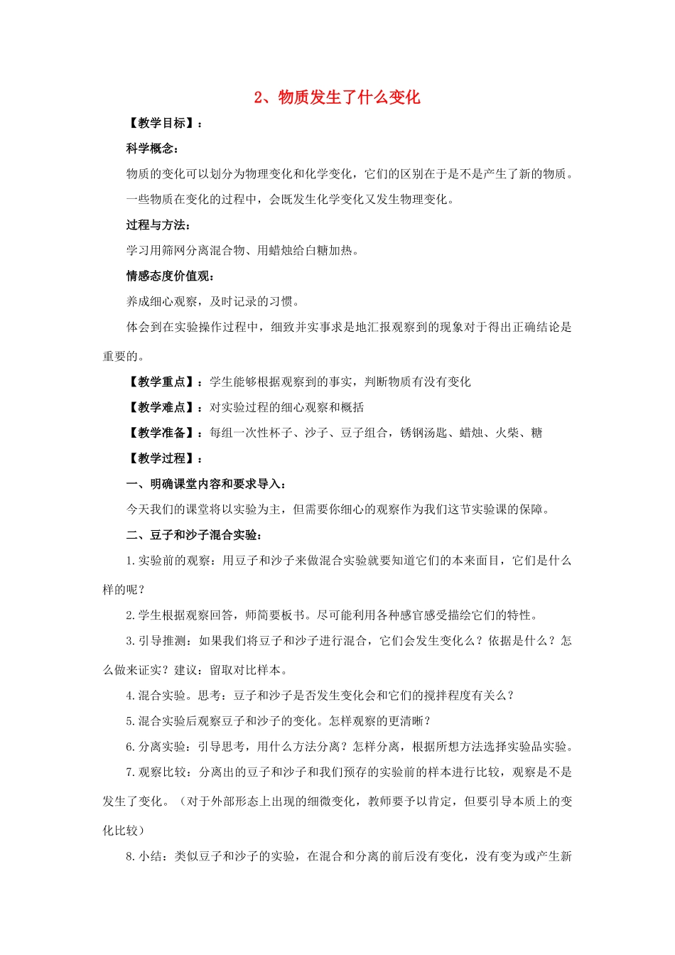 六年级科学 物质发生了什么变化教案 教科版_第1页