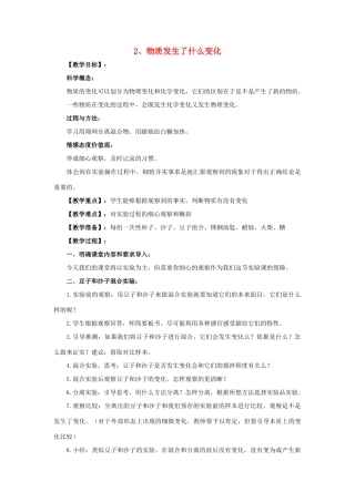 六年级科学 物质发生了什么变化教案 教科版