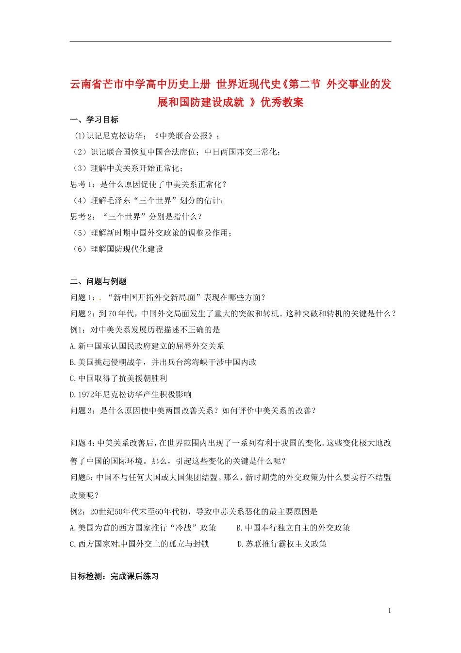 云南省芒市中学高中历史上册 世界近现代史《第二节 外交事业的发展和国防建设成就 》优秀教案_第1页