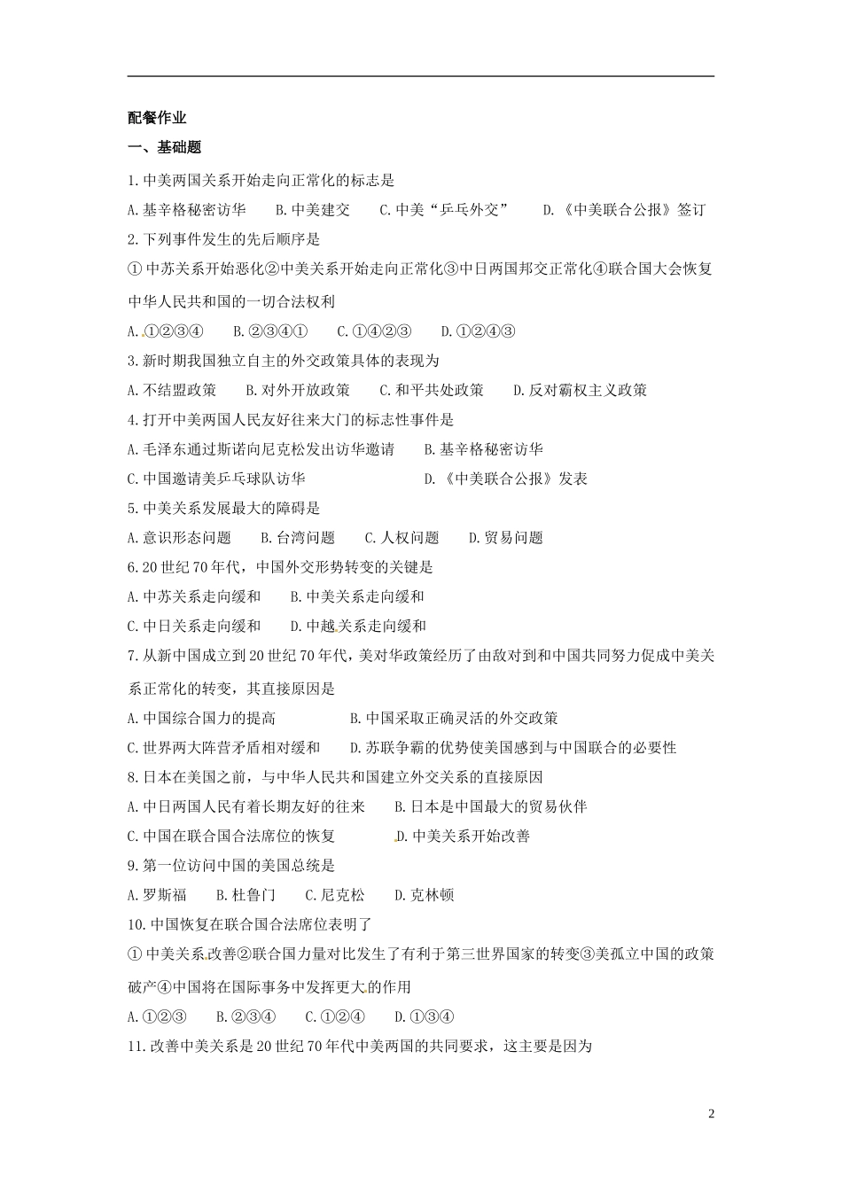 云南省芒市中学高中历史上册 世界近现代史《第二节 外交事业的发展和国防建设成就 》优秀教案_第2页