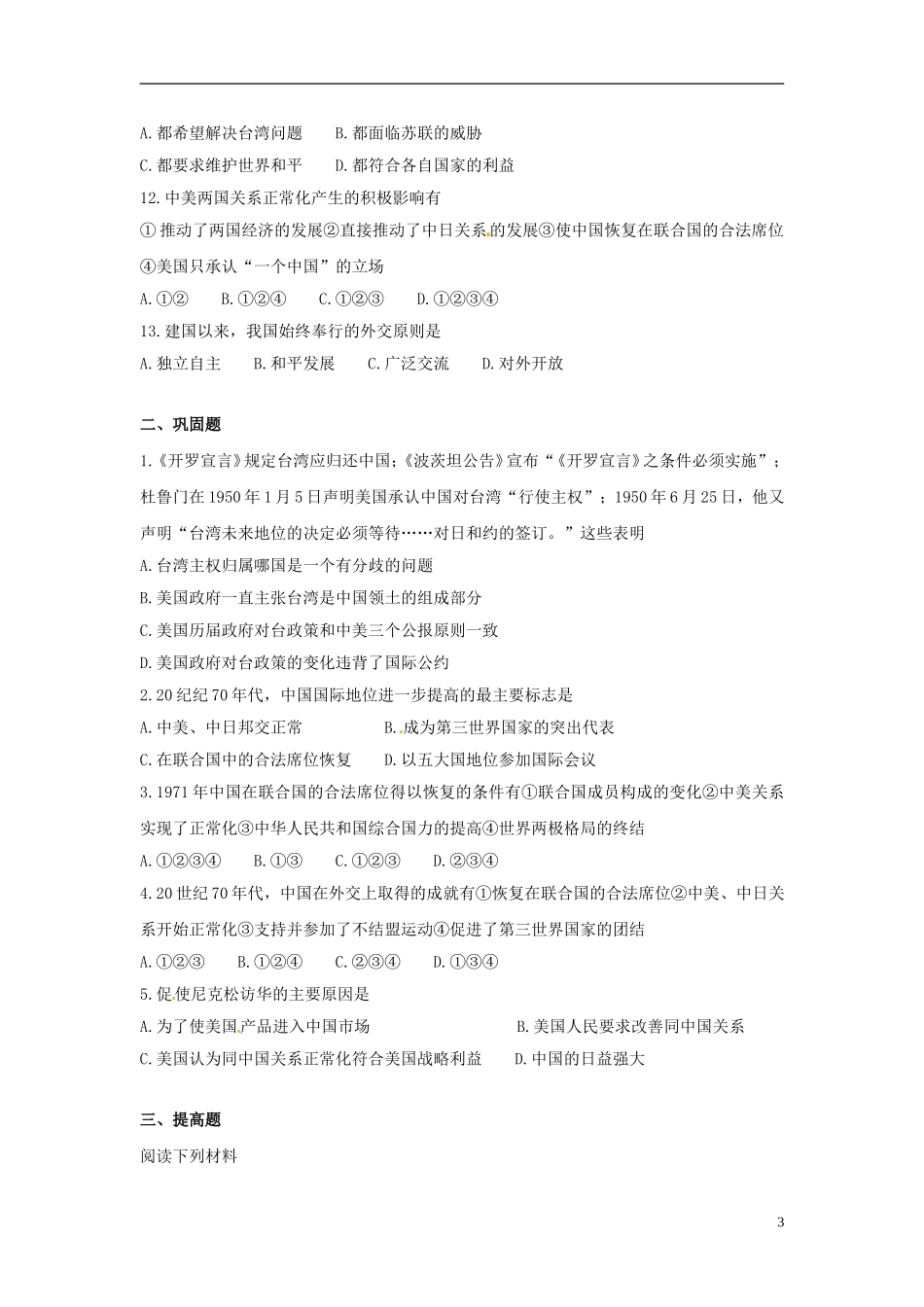 云南省芒市中学高中历史上册 世界近现代史《第二节 外交事业的发展和国防建设成就 》优秀教案_第3页