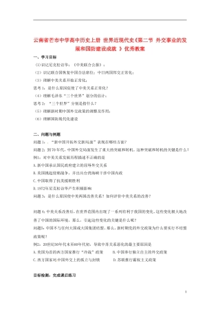 云南省芒市中学高中历史上册 世界近现代史《第二节 外交事业的发展和国防建设成就 》优秀教案