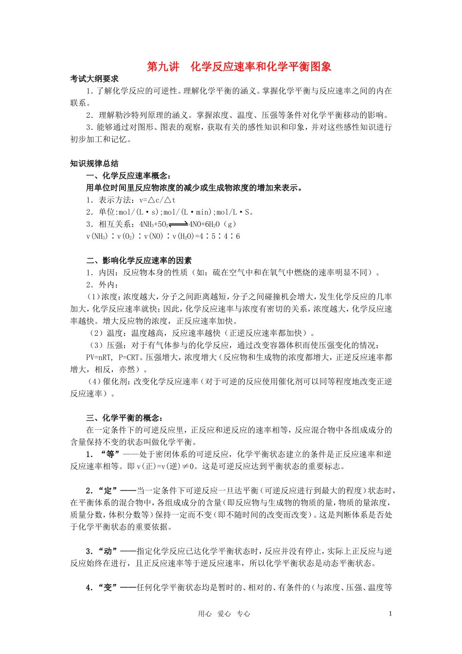 2011年高考化学一轮复习 化学反应速率和化学平衡图象精品教案 新人教版_第1页