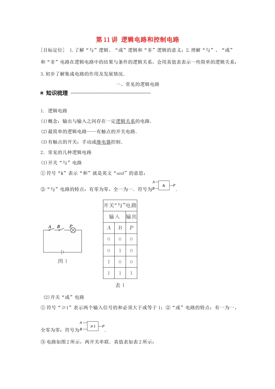高中物理 第二章 直流电路 第11讲 逻辑电路和控制电路学案 教科版选修3-1-教科版高二选修3-1物理学案_第1页