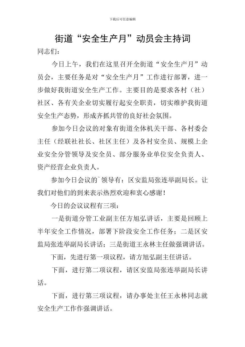 街道“安全生产月”动员会主持词_第1页