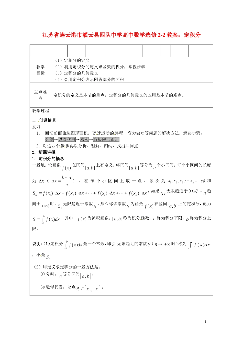 江苏省连云港市灌云县四队中学高中数学 定积分教案 苏教版选修2-2_第1页