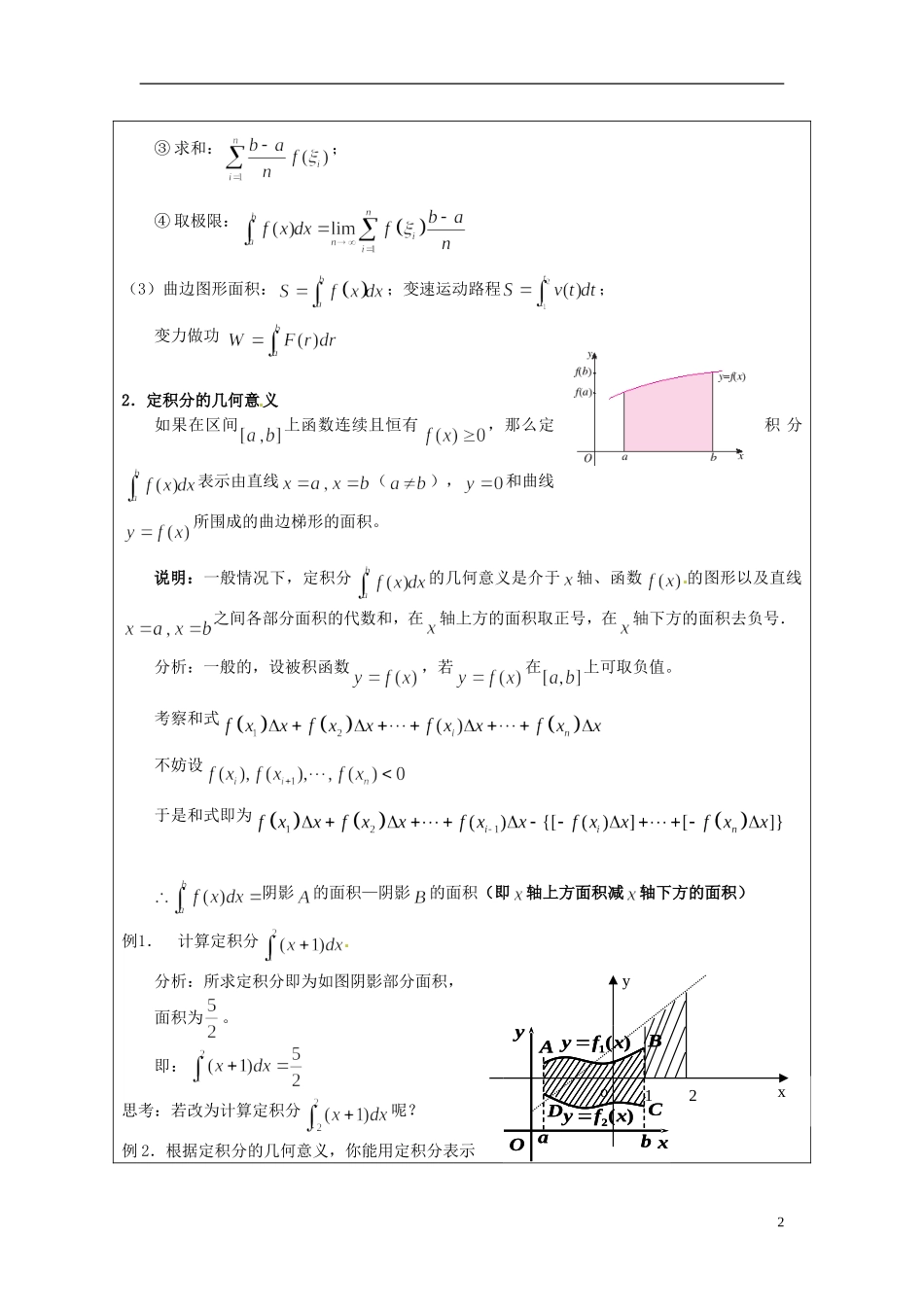 江苏省连云港市灌云县四队中学高中数学 定积分教案 苏教版选修2-2_第2页