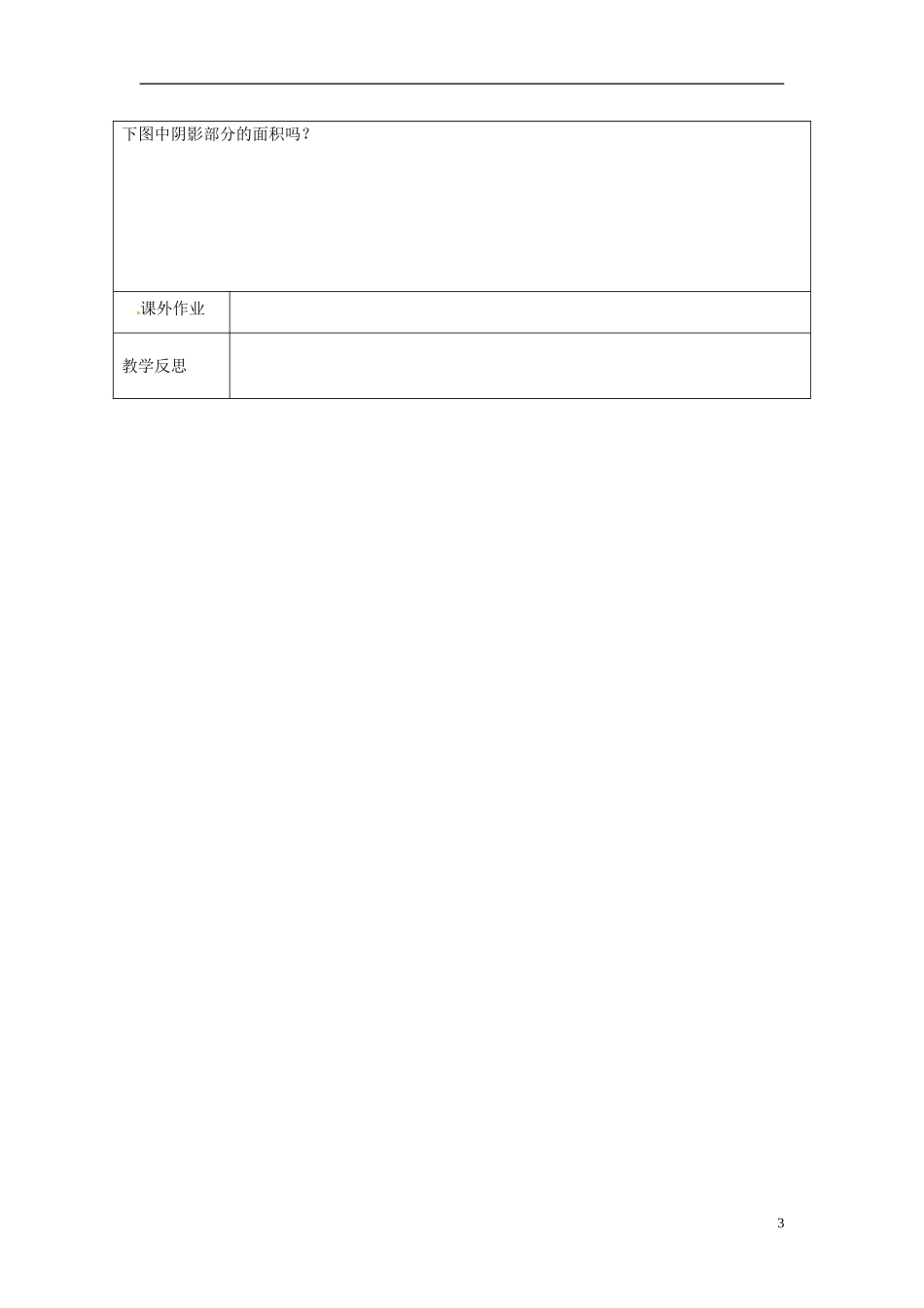 江苏省连云港市灌云县四队中学高中数学 定积分教案 苏教版选修2-2_第3页