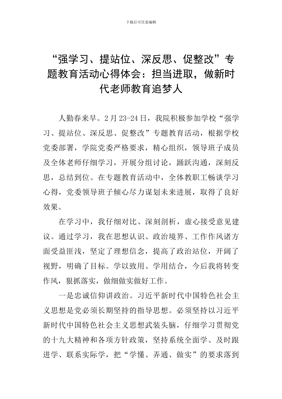 “强学习、提站位、深反思、促整改”专题教育活动心得体会：担当进取-做新时代教师教育追梦人_第1页