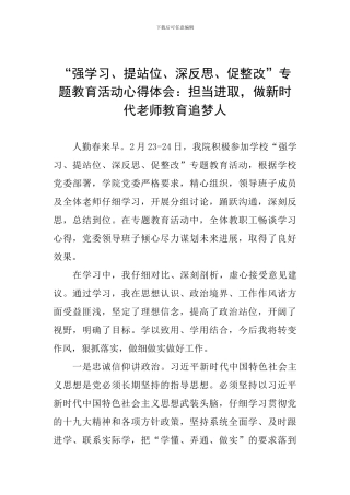 “强学习、提站位、深反思、促整改”专题教育活动心得体会：担当进取-做新时代教师教育追梦人