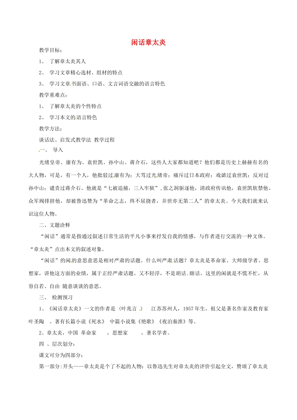 浙江省嵊州市城关中学七年级语文《闲话章太炎》教案 北师大版_第1页