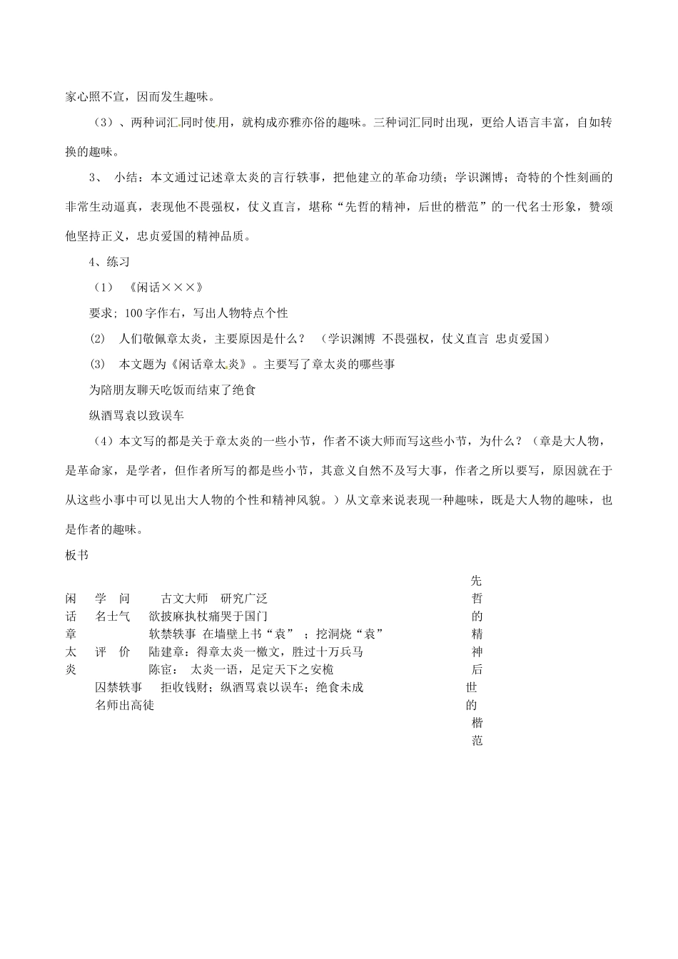 浙江省嵊州市城关中学七年级语文《闲话章太炎》教案 北师大版_第3页
