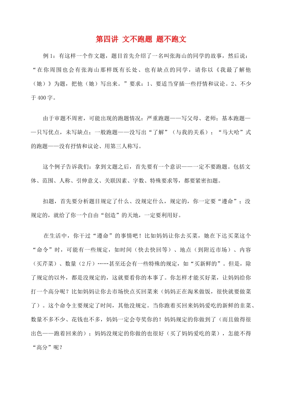 2012高考语文作文教案集精华版 第四讲 文不跑题 题不跑文 新人教版_第1页