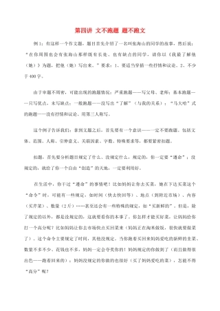 2012高考语文作文教案集精华版 第四讲 文不跑题 题不跑文 新人教版