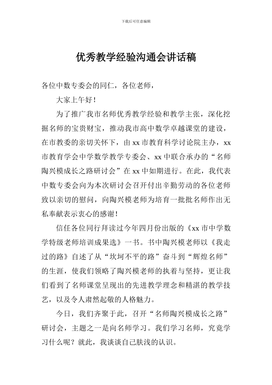 优秀教学经验交流会讲话稿_第1页