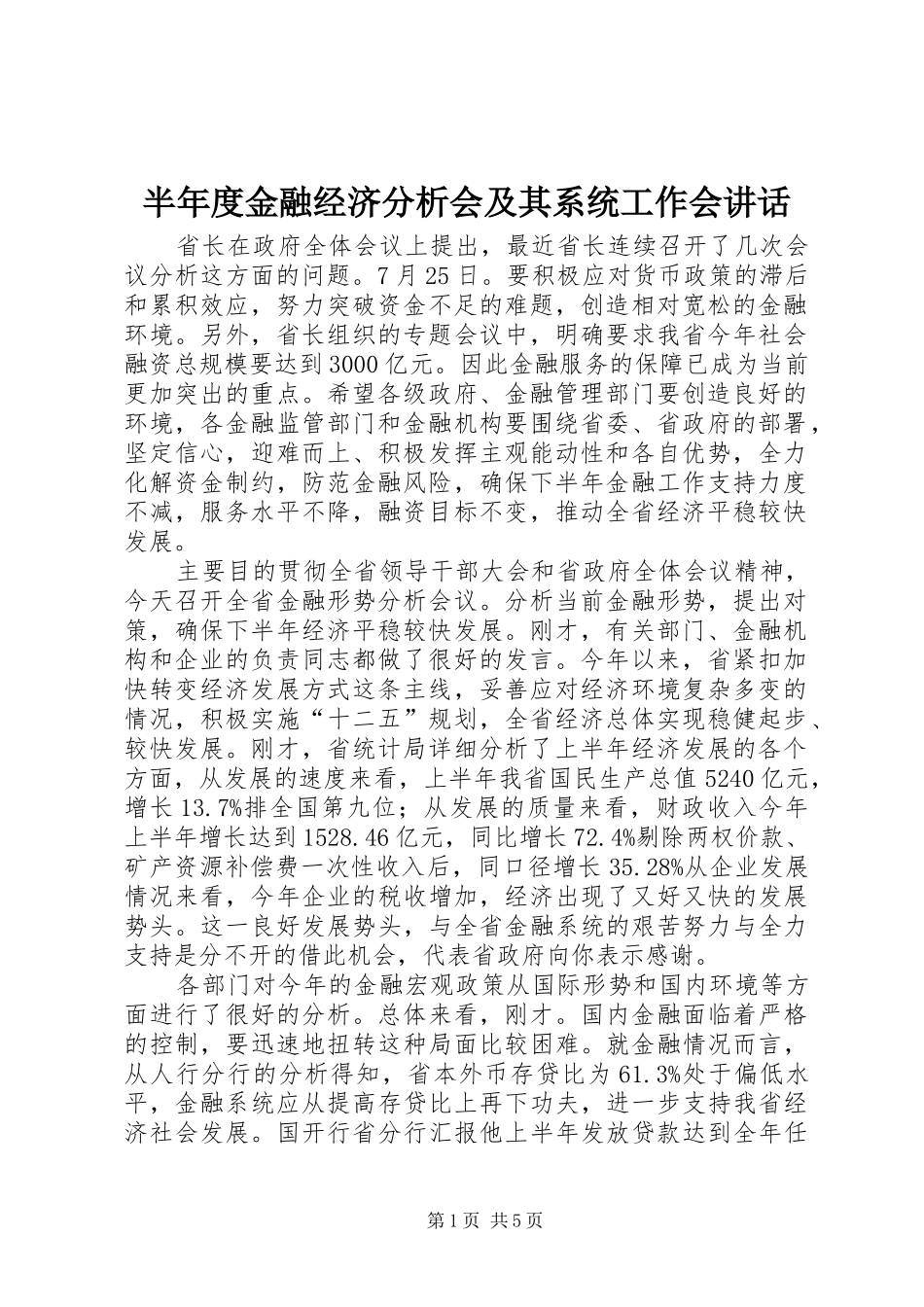 半年度金融经济分析会及其系统工作会讲话发言_第1页
