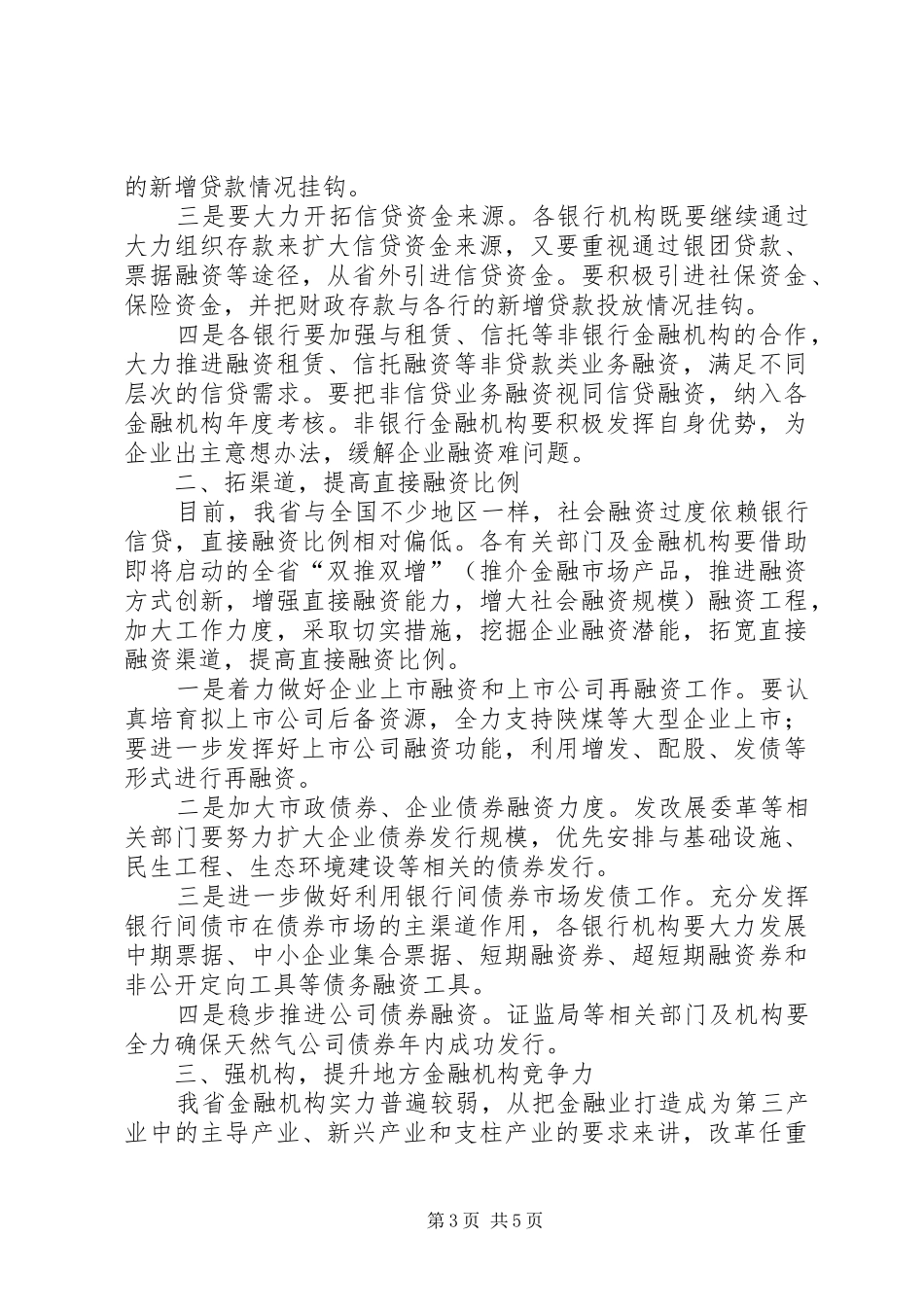 半年度金融经济分析会及其系统工作会讲话发言_第3页