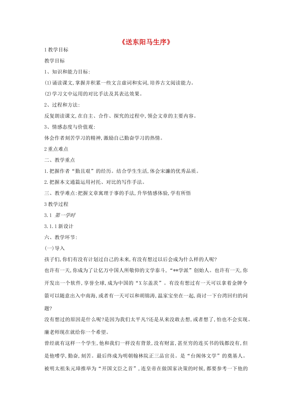 九年级语文上册 第18课《送东阳马生序》教案1 长春版-长春版初中九年级上册语文教案_第1页