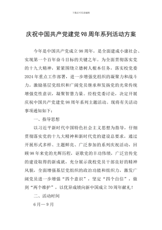 庆祝中国共产党建党98周年系列活动方案