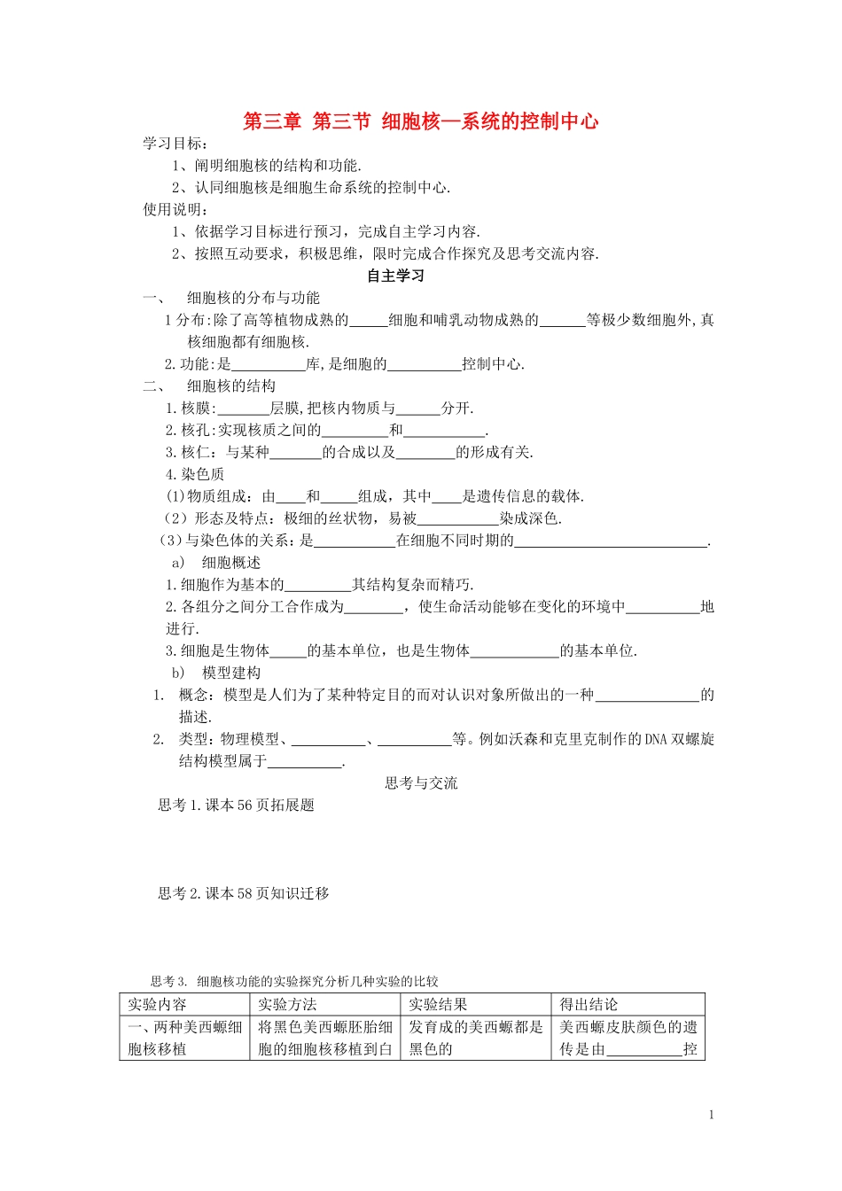高中生物《细胞核——系统的控制中心》学案6 新人教版必修1_第1页