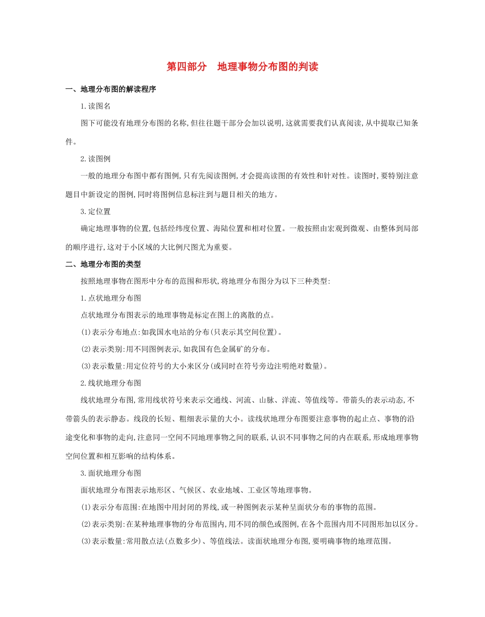 高考地理二轮复习 七类核心图表必“读”：第四部分 地理事物分布图的判读学案-人教版高三全册地理学案_第1页