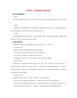 高考地理二轮复习 七类核心图表必“读”：第四部分 地理事物分布图的判读学案-人教版高三全册地理学案