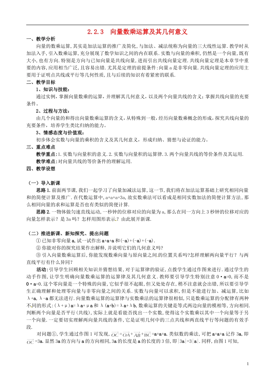湖北省恩施巴东县第一高级中学高中数学 2.2.3向量数乘运算及其几何意义教案 新人教A版必修4_第1页