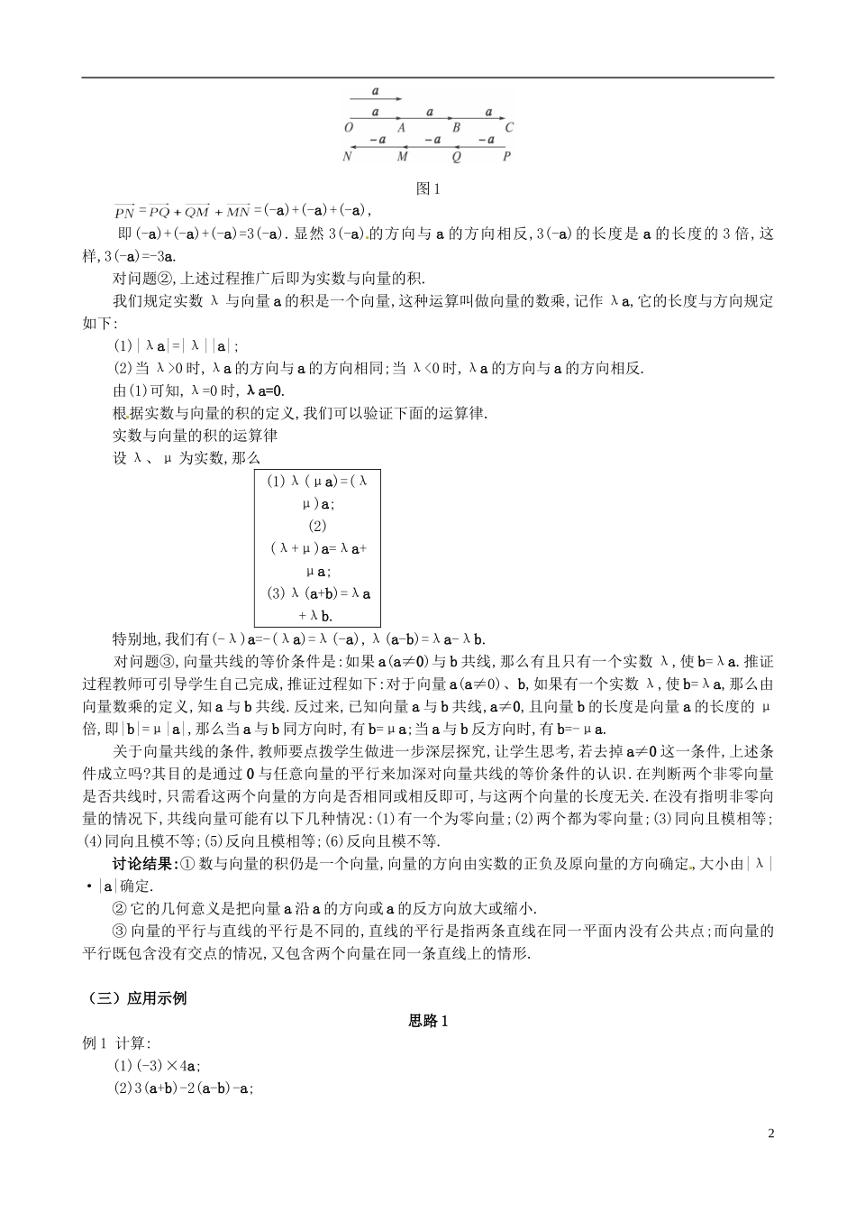 湖北省恩施巴东县第一高级中学高中数学 2.2.3向量数乘运算及其几何意义教案 新人教A版必修4_第2页