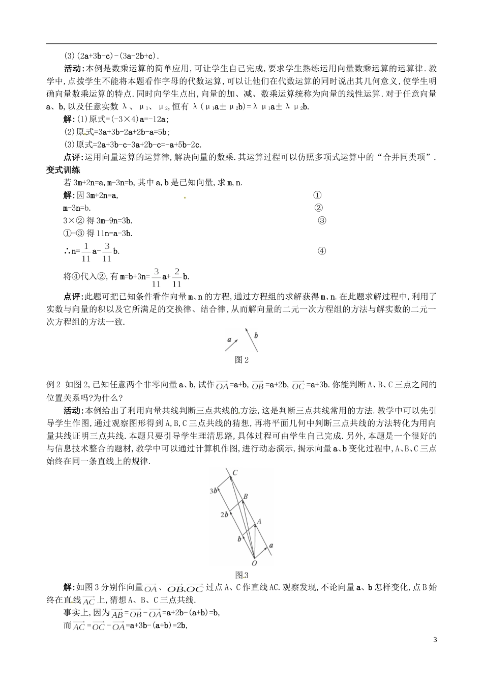 湖北省恩施巴东县第一高级中学高中数学 2.2.3向量数乘运算及其几何意义教案 新人教A版必修4_第3页