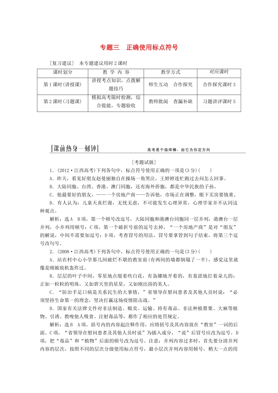 2014届高三语文总复习 专题三 正确使用标点符号教学方案 新人教版_第1页