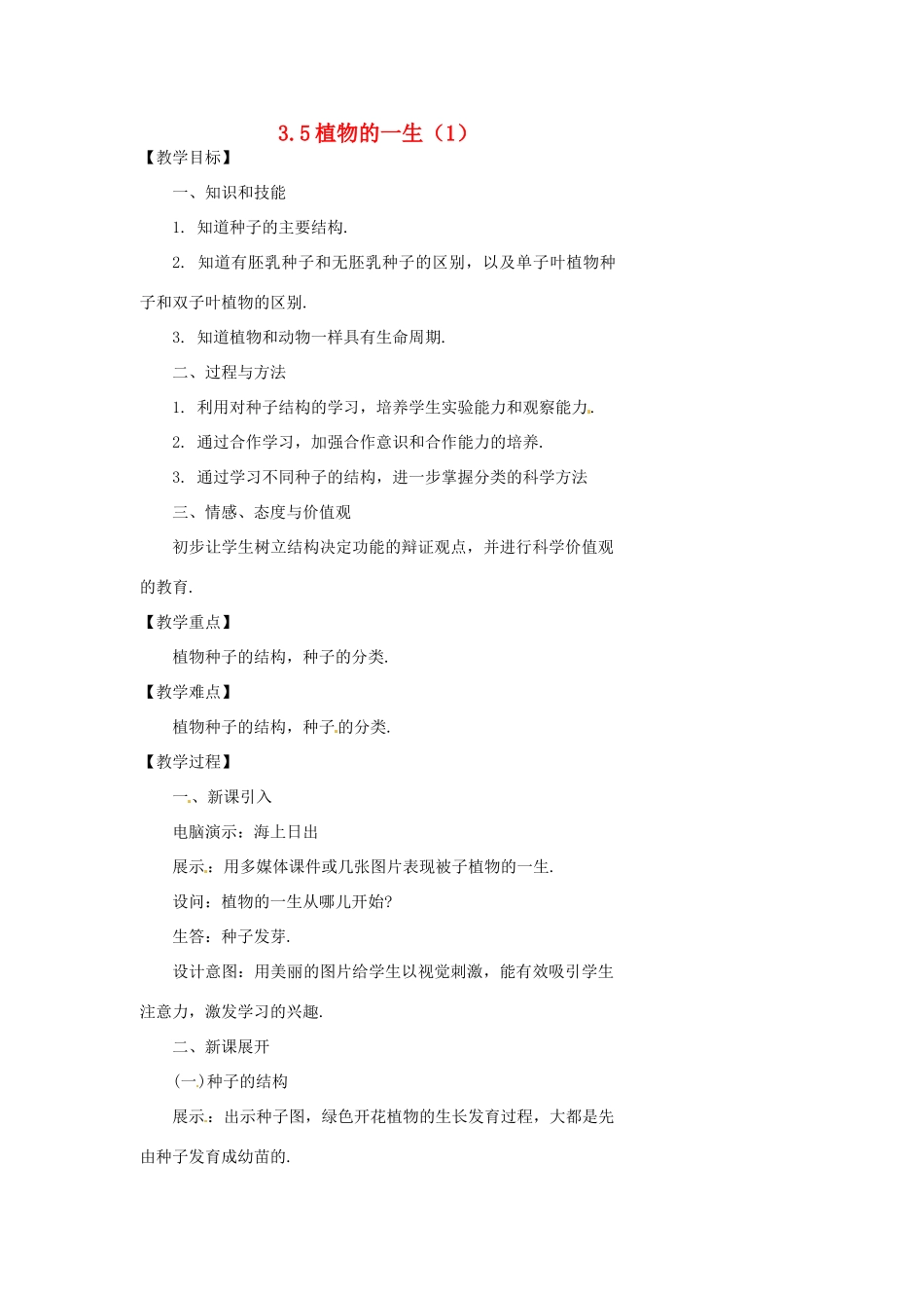 浙江省温州市瓯海区实验中学七年级科学下册《3.5植物的一生》教案一 浙教版_第1页