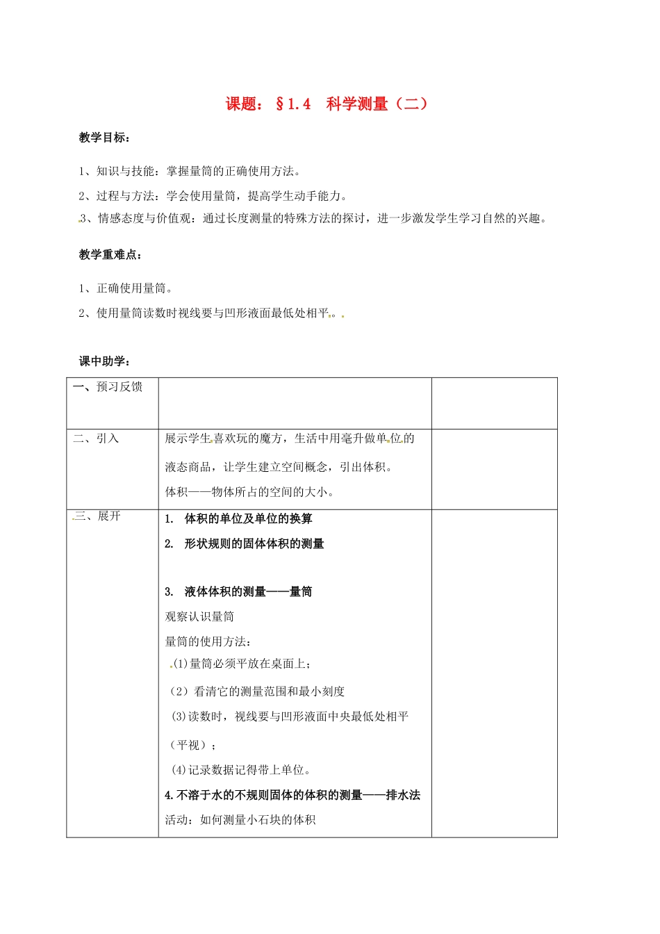浙江省绍兴市诸暨市店口镇七年级科学上册 第1章 科学入门 1.4 科学测量（二）体积的测量教案 （新版）浙教版-（新版）浙教版初中七年级上册自然科学教案_第1页