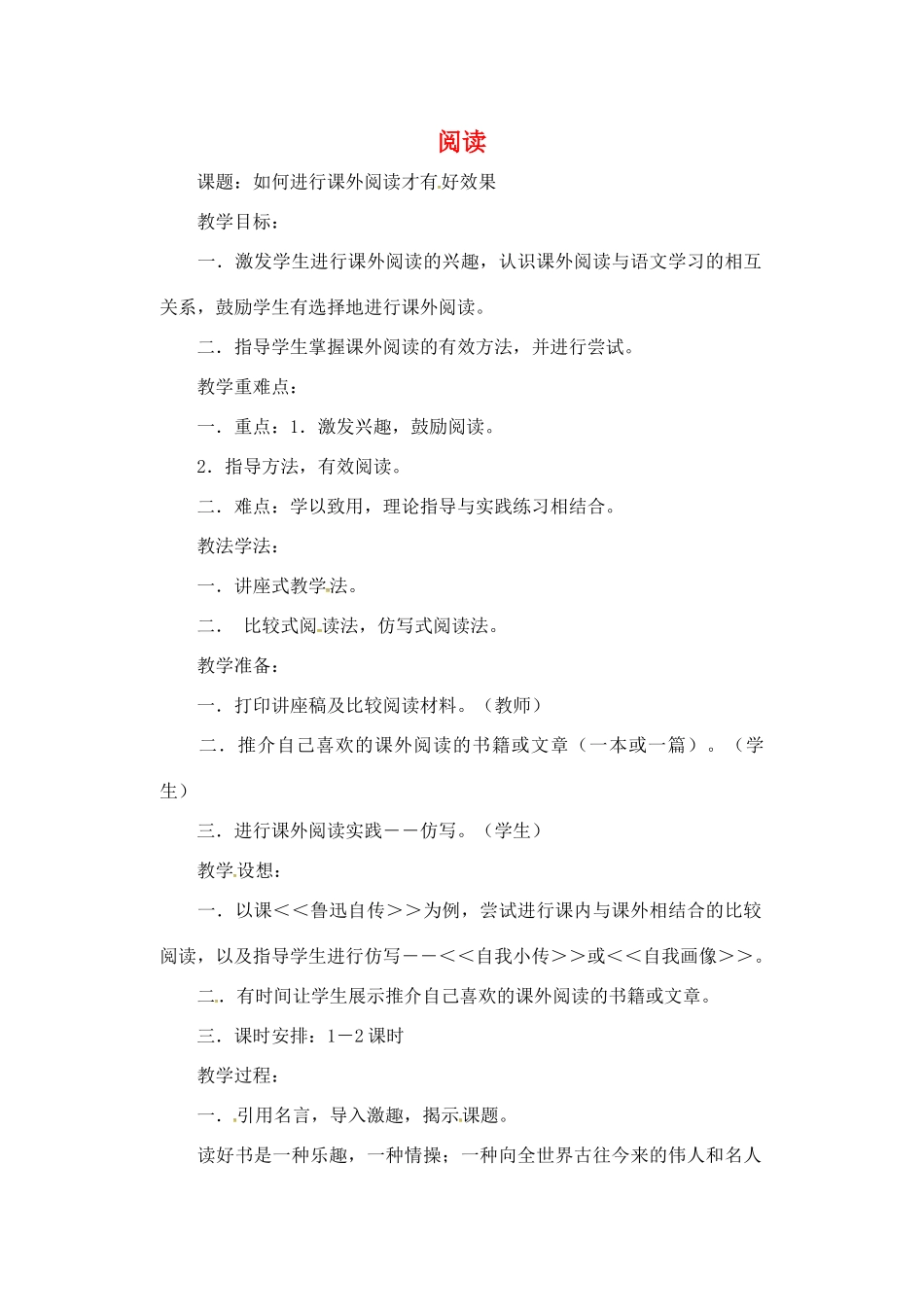 江西省吉安县八年级语文上册 阅读（第1课时）教案-人教版初中八年级上册语文教案_第1页