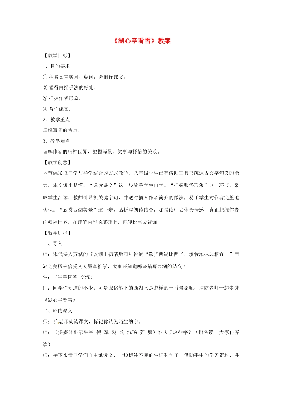 山东省枣庄市第十九中学八年级语文上册《湖心亭看雪》教案 北师大版_第1页