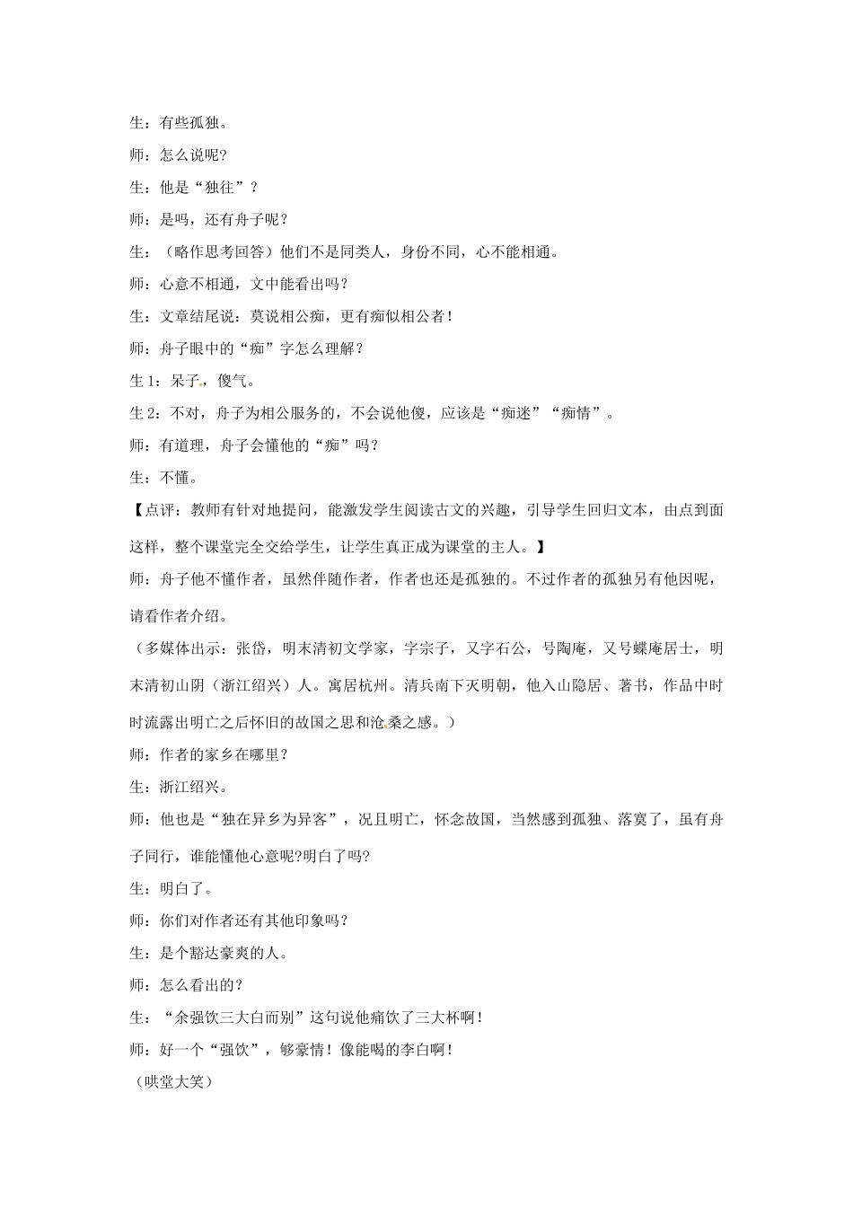 山东省枣庄市第十九中学八年级语文上册《湖心亭看雪》教案 北师大版_第3页