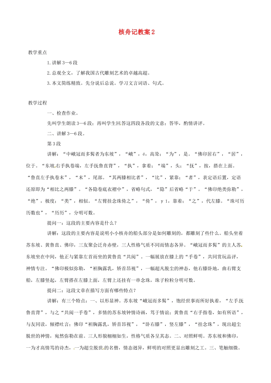 天津市太平村中学八年级语文上册 核舟记教案2 新人教版_第1页