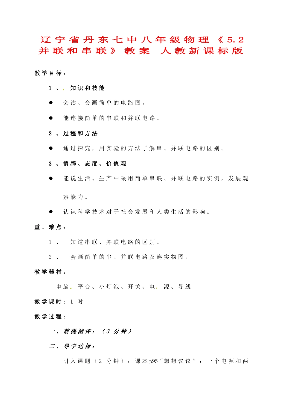 辽宁省丹东七中八年级物理《5.2 并联和串联》教案 人教新课标版_第1页
