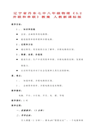辽宁省丹东七中八年级物理《5.2 并联和串联》教案 人教新课标版