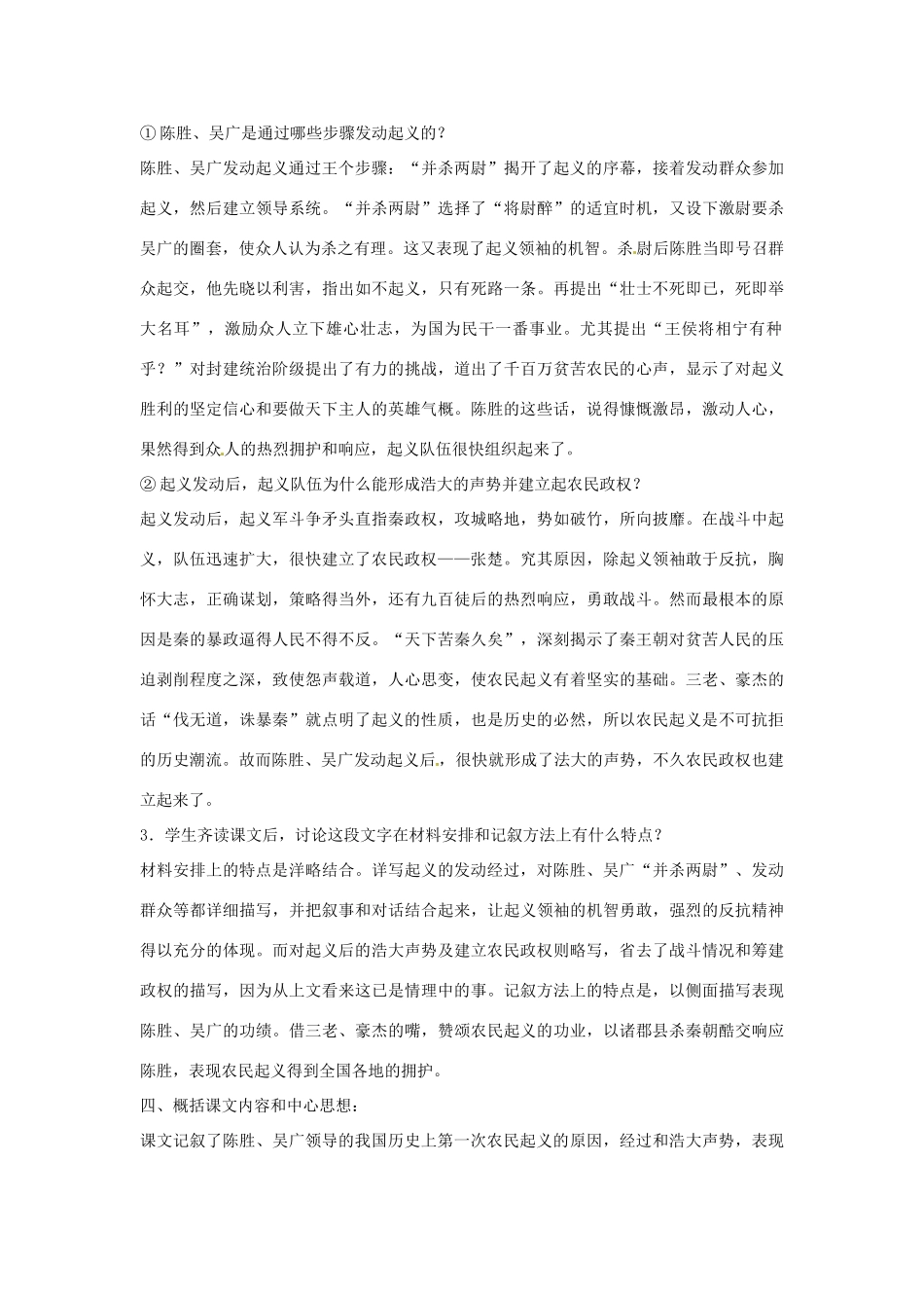 河南省南乐县城关中学九年级语文上册《陈涉世家》教案 新人教版_第3页