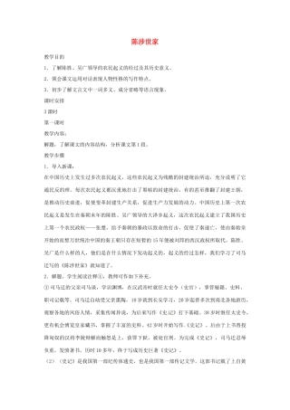 河南省南乐县城关中学九年级语文上册《陈涉世家》教案 新人教版