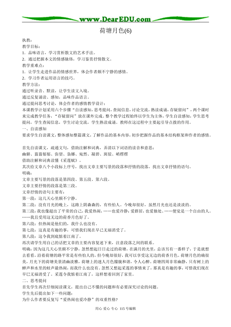 粤教版高中语文必修1荷塘月色(6)_第1页