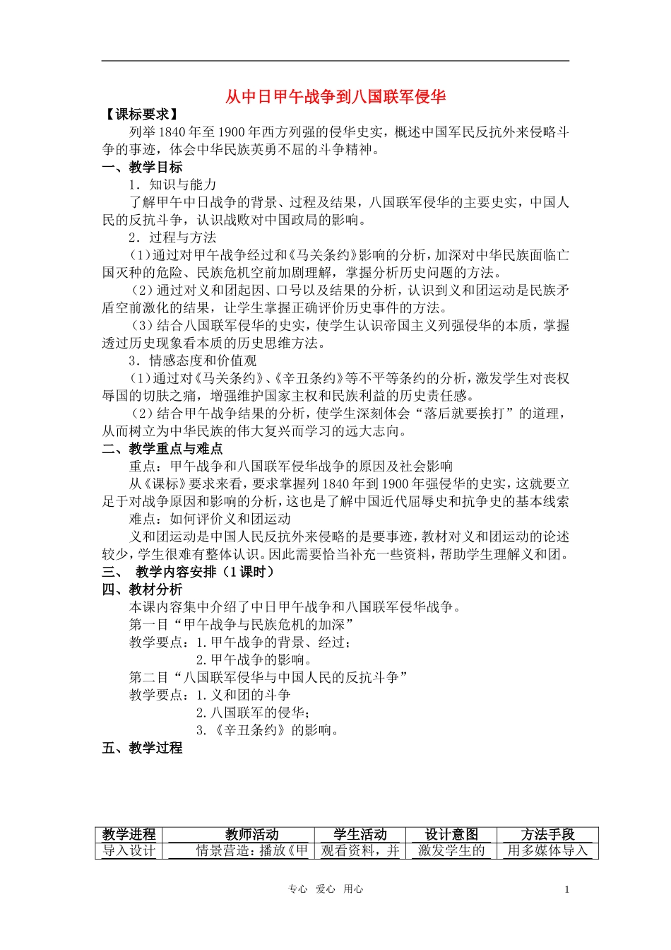 高中历史 《从中日甲午战争到八国联军侵华》教案5 岳麓版必修1_第1页